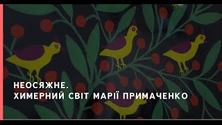 Неосяжне. Химерний світ Марії Примаченко