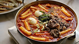 떡볶이와 소고기의 만남, 차돌박이 떡볶이 (feat.쿠키영상) : Beef Brisket Tteokbokki [아내의 식탁]