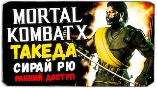 ТАКЕДА СИРАЙ РЮ - НОВЫЙ КРУТОЙ ПЕРС! - Mortal Kombat X Mobile