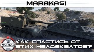 Как спастись от этих неадекватов? Бешеные олени в World of Tanks