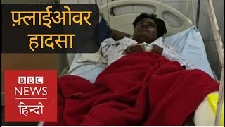 Varanasi Flyover Collapse: Victims Narrate the Accident (BBC Hindi)