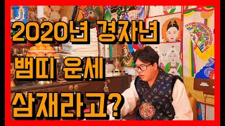 2020년 뱀띠 운세  삼재라고?