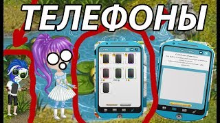 ТЕЛЕФОНЫ В АВАТАРИИ! | ОБНОВЛЕНИЕ 2017