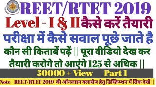 REET 2019 राजस्थान तृतीय श्रेणी शिक्षक भर्ती 2019 पार्ट 1 #reet2019 #rtet2019