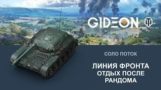 Стрим: Линия Фронта - Отдых после рандома (Не кликбейт)