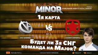 [RU] Gambit vs Vici Gaming | 1 map | bo5 | StarLadder ImbaTV Dota 2 Minor @Tekcac
