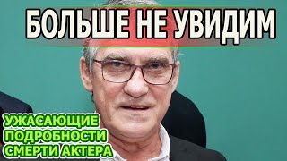 БОЛЬНО ДО СЛЕЗ! УШЕЛ ИЗ ЖИЗНИ ВАЛЕРИЙ ГАРКАЛИН