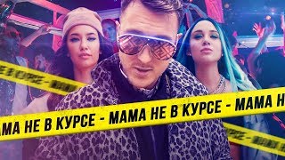 Миа Бойка & T-killah - Твоя МАМА НЕ В КУРСЕ что мы с тобой на тусе на тусе до утра | КЛИП ПЕСНЯ 2019