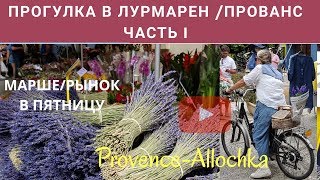 РЫНОК В ЛУРМАРЕН/LOURMARIN/ПРОВАНС/ДЖАЗ-БАНД И ДЕГУСТАЦИЯ РОМА