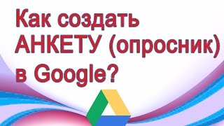 Как создать анкету, опросник в гугл? (Google Диск)