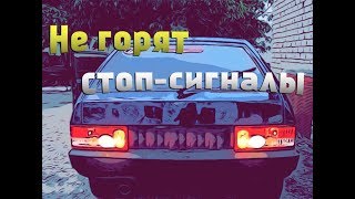 Не горят стоп сигналы на ВАЗ 2108 2109 21099