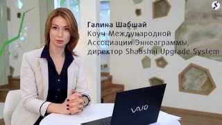 Эннеаграмма - это практично и эффективно  Галина Шабшай