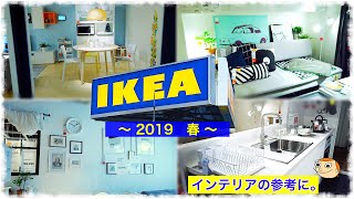 GO TO IKEA - インテリアの参考に - 2019春