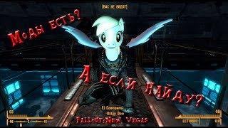 ПОНЯХИ ПОКОРЯЮТ ПУСТОШЬ [Fallout New Vegas с пони]