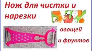Нож для резки и чистки овощей и фруктов обзор, распаковка