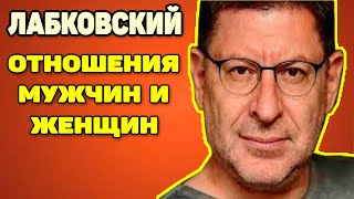 МИХАИЛ ЛАБКОВСКИЙ - ПРО ОТНОШЕНИЯ МУЖЧИНЫ И ЖЕНЩИНЫ