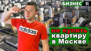НЕ КУПИТЬ КВАРТИРУ В МОСКВЕ. ЛИЧНЫЙ ОПЫТ