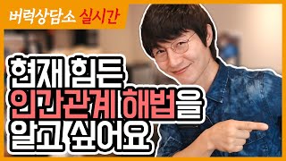 [버럭상담소10/16]1.어깨통증 2.명상기적체험 3.공항장애극복 4.인간관계 힘들어요 5.피해망상에서 벗어나고싶어요 6.시아버지께서 돌아가셨는데 남편에게 어떤말을 해야할까요