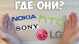 КУДА ИСЧЕЗЛИ СМАРТФОНЫ A-БРЕНДОВ NOKIA, LG, HTC И SONY? ГДЕ ИХ ЕЩЕ МОЖНО КУПИТЬ