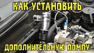 Как установить дополнительную помпу на автомобиль