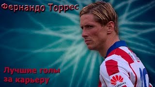 Фернандо Торрес - лучшие голы за карьеру