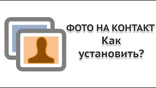 Как поставить фото на контакт в Андроид