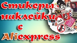 Прикольные стикеры с Aliexpress. Набор стикеров с алиэкспресс (50шт).