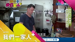 靠著墨西哥菜定居花蓮!加拿大新住民靠一鍋一勺 建築起自己的料理版圖｜加拿大新住民 張傑生｜記者 邱子玲 柯皇名｜【我們一家人+】20200115｜三立新聞台｜移民署共同製播