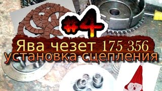 установка сцепления Ява чезет 175 356 (часть 4)