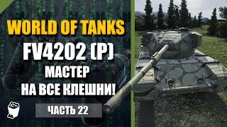 World of Tanks #22, FV4202 (P), Карелия, МАСТЕР НА ВСЕ КЛЕШНИ!