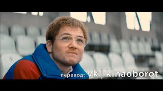 Первый отрывок из фильма «Орёл Эдди» (Eddie the Eagle) с русскими субтитрами