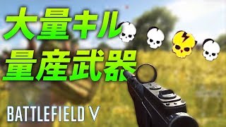 1試合で大量のフラグムービーが撮れる強武器たち | BF5