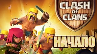 Clash of Clans: (1) Начало. первый выпуск