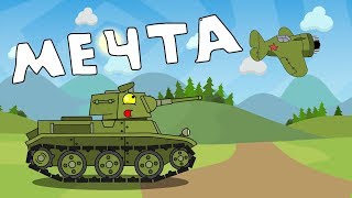 Мечта (мини-серии)/ Мультики про танки