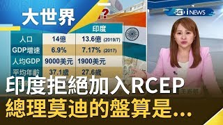 不給習近平面子?!  印度拒絕加入RCEP  總理莫迪的盤算是...｜主播王志郁｜【大世界新聞】20191105｜三立iNEWS