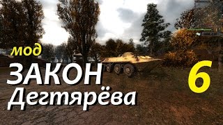 Сталкер "ЗАКОН ДЕГТЯРЁВА" [Прохождение] #6 Х12 и МОРЕ ТРУПОВ