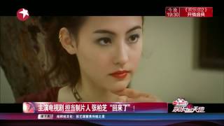 看看星闻 |主演电视剧 担当制片人 张柏芝“回来了”！