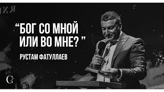 Бог со мной или во мне? - Рустам Фатуллаев