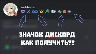 КАК ПОЛУЧИТЬ ВСЕ ЗНАЧКИ В ДИСКОРД?? КАКИЕ ЕСТЬ ЗНАЧКИ В DISCORD?