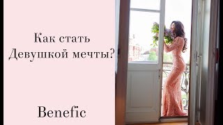 Идеальная девушка. 7 качеств Benefic