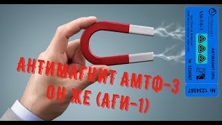Антимагнит АГИ-1 антимагнитная пломба
