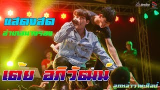 แสดงสด เต้ย อภิวัฒน์ บนเวทีลูกหล่าวาทะศิลป์  สนามหน้าทีว่าการอำเภอนางรอง