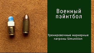 Тренировочные маркерные патроны