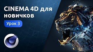 Мини-курс «Cinema 4D для новичков». Урок 3 - Булевы операции. Клонер