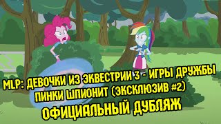 Девочки из Эквестрии 3 - Игры Дружбы - Пинки шпионит (ОФИЦИАЛЬНЫЙ ДУБЛЯЖ)