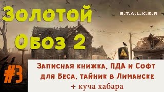S.T.A.L.K.E.R - Золотой Обоз 2 - ✪ Записная книжка, ПДА, Софт для Беса и тайник в Лиманске ✪ 3 серия