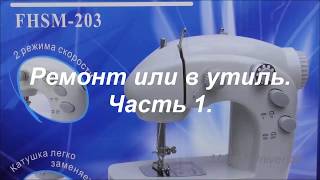 Мини машинка  FHSM-203. Ремонт или в утиль. Часть 1. Видео № 348.