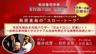 「汚泥を固める古紙パウダー『セルドロン』が凄い！！ ～自然災害対策とサステナブル社会を両立できる画期的技術とは？～」萩原直哉の“スロー・トーク”第７１回