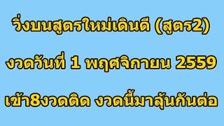 เลขวิ่งบน 1/11/59 เลขวิ่งบนเดินดี เลขวิ่งบนแม่นๆ พร้อมวิธีคิดคำนวณทุกงวด งวดวันที่ 1 พฤศจิกายน 2559