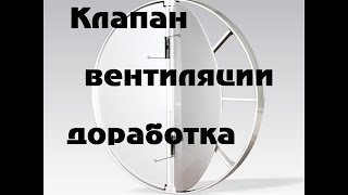 Обратный клапан для вентиляции доработка